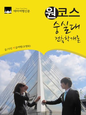 cover image of 원코스 숭실대 (1 Course SoongSil University)